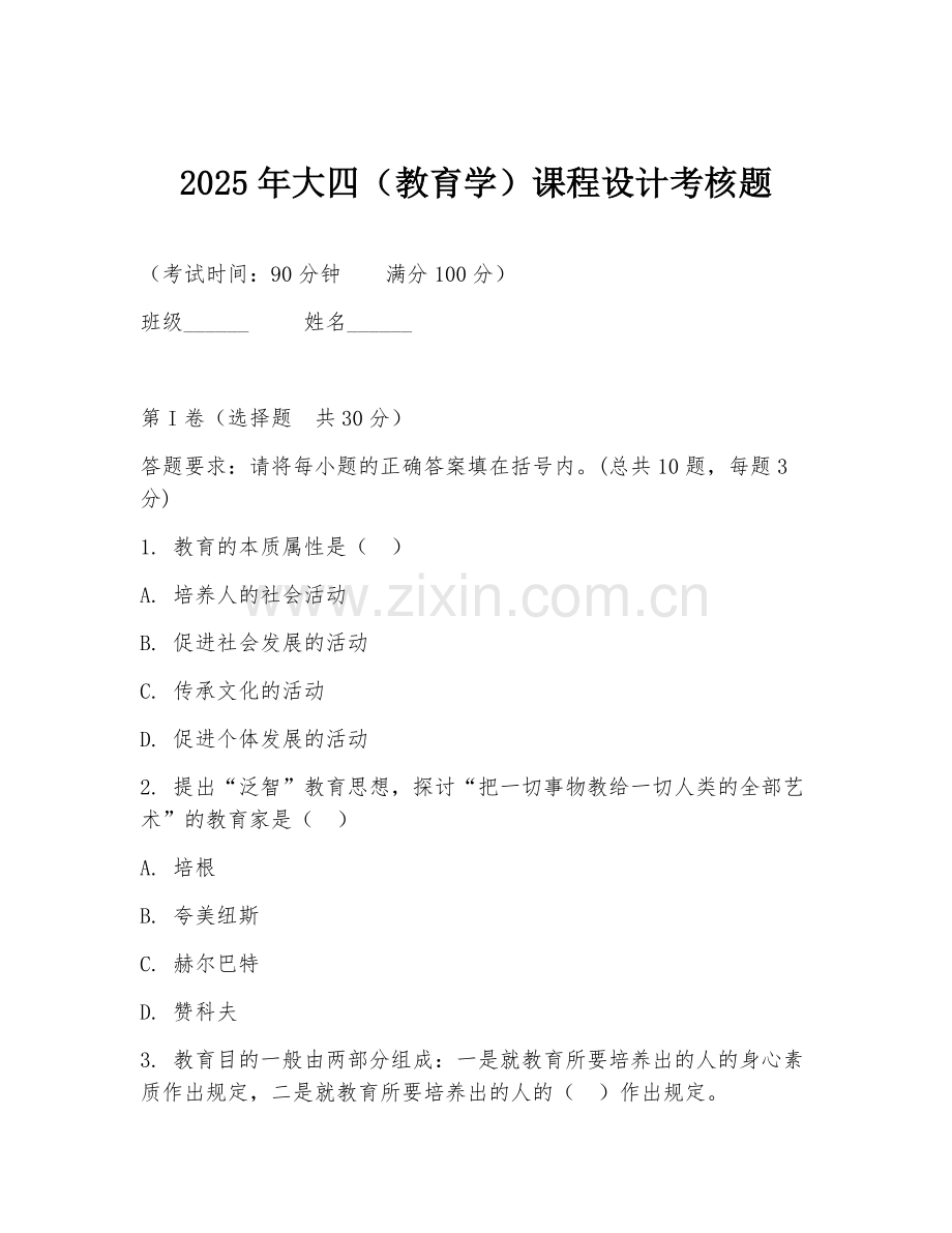 2025年大四（教育学）课程设计考核题.doc_第1页
