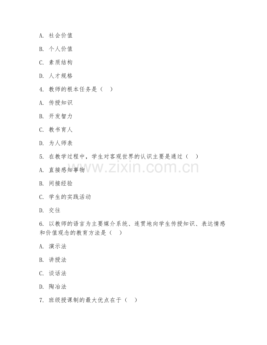 2025年大四（教育学）课程设计考核题.doc_第2页