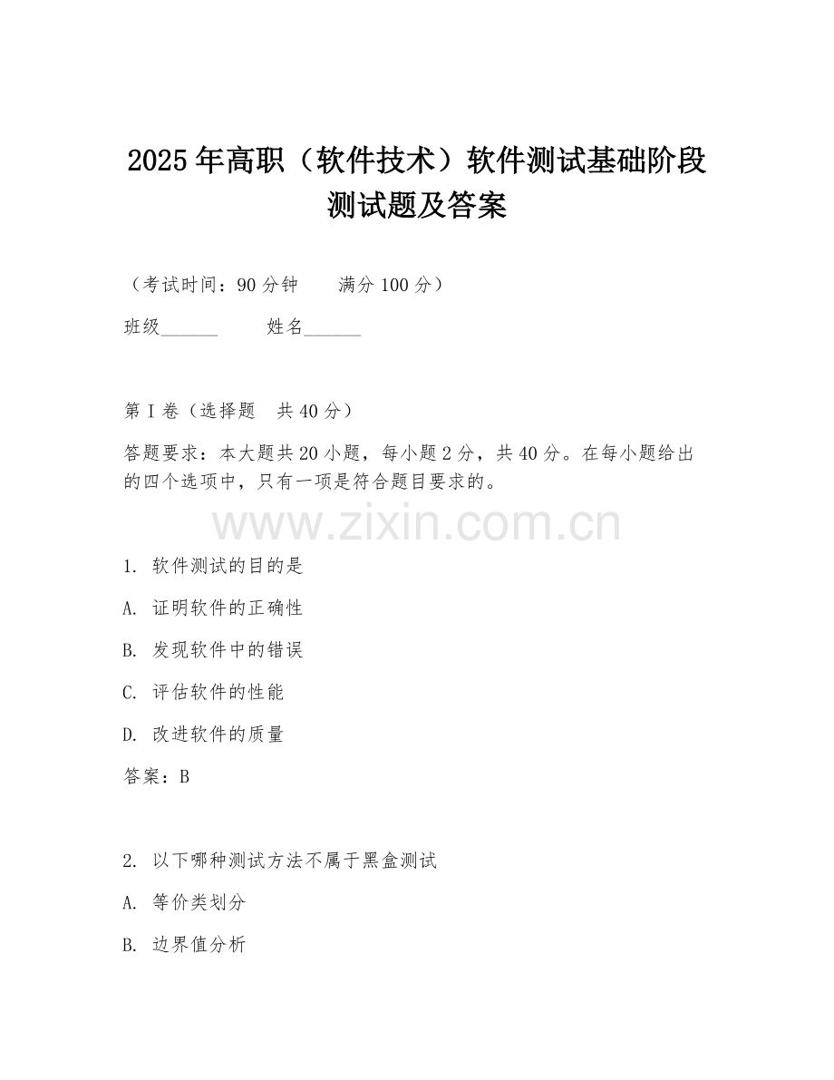 2025年高职（软件技术）软件测试基础阶段测试题及答案.doc_第1页