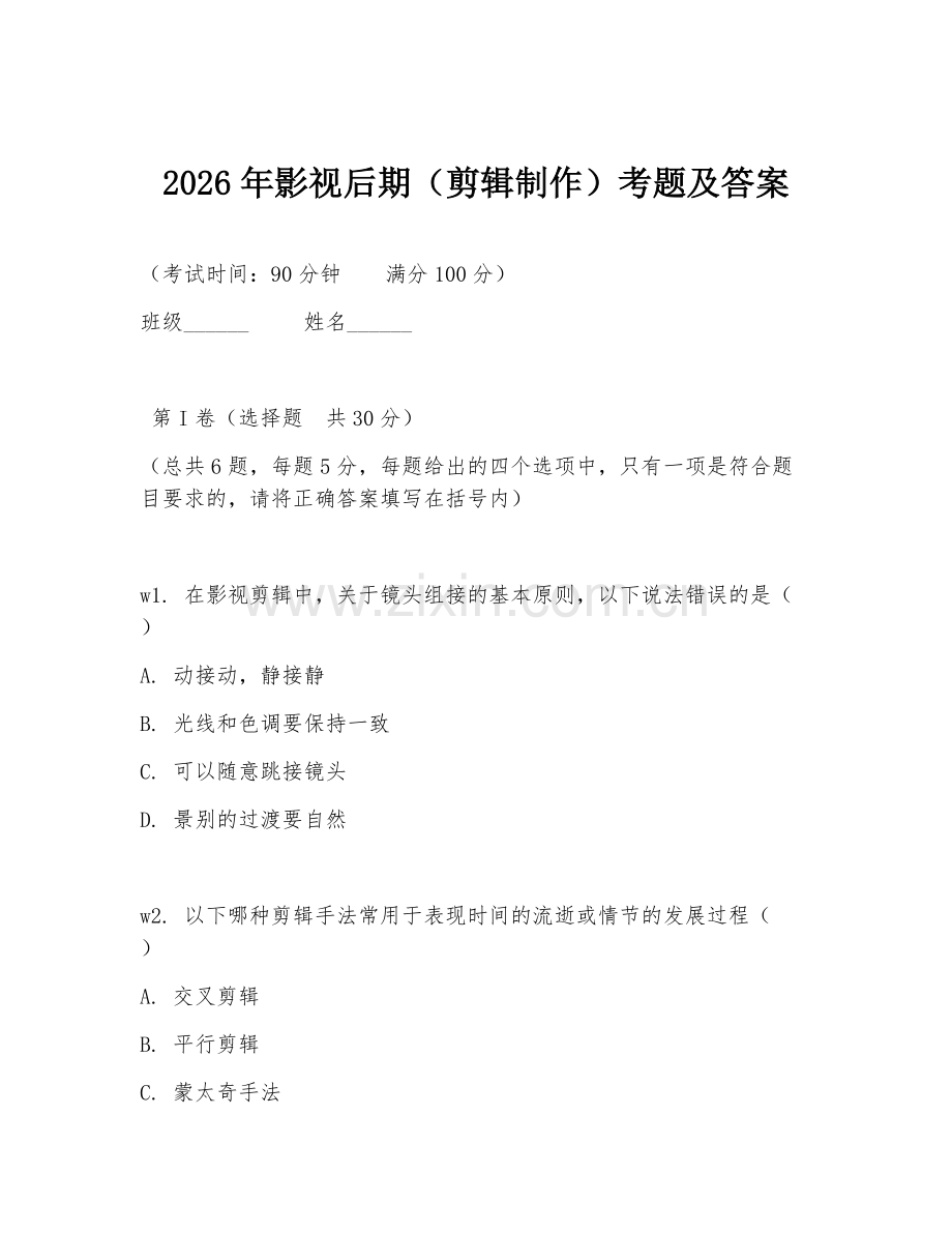 2026年影视后期（剪辑制作）考题及答案.doc_第1页