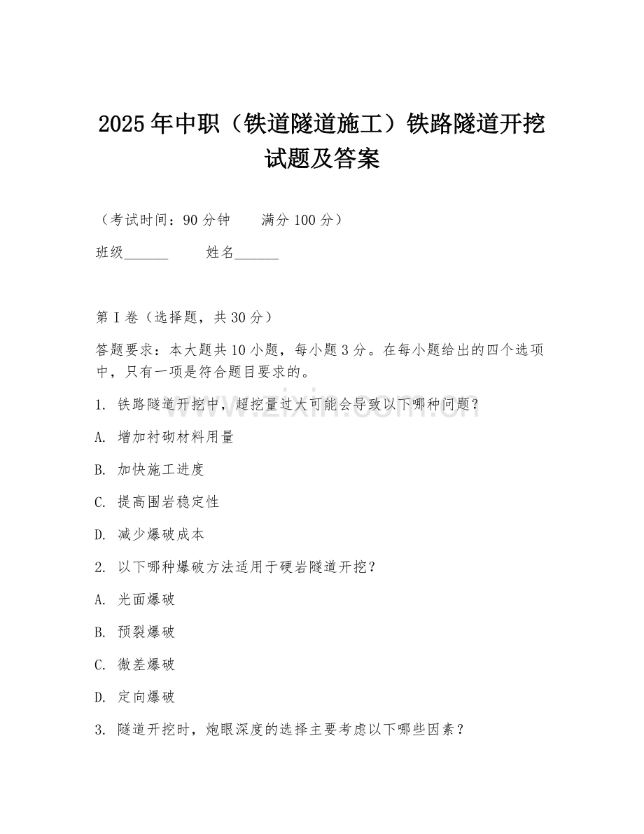 2025年中职（铁道隧道施工）铁路隧道开挖试题及答案.doc_第1页