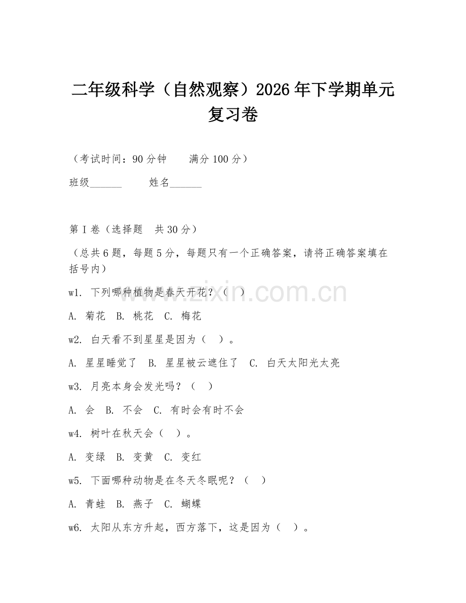 二年级科学（自然观察）2026年下学期单元复习卷.doc_第1页