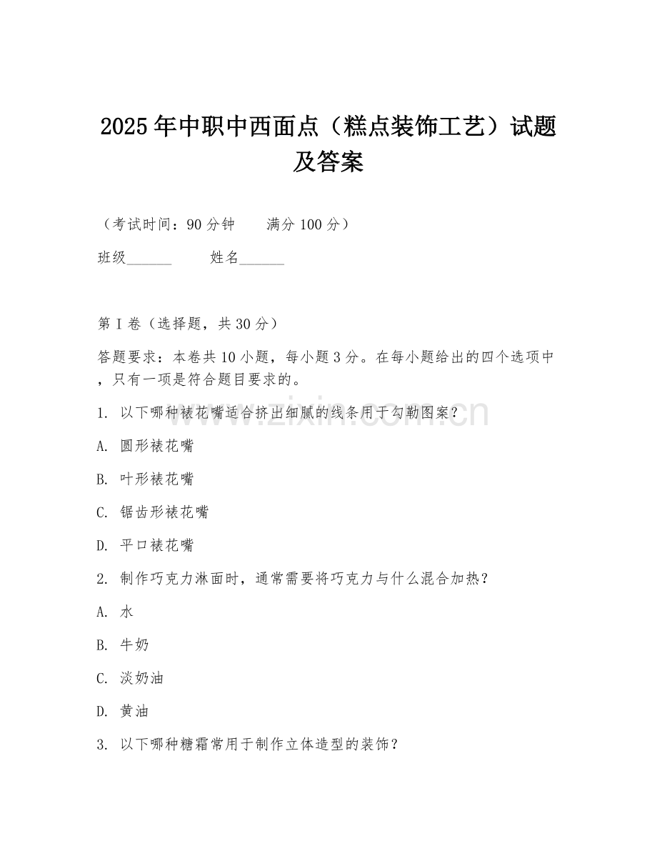 2025年中职中西面点（糕点装饰工艺）试题及答案.doc_第1页