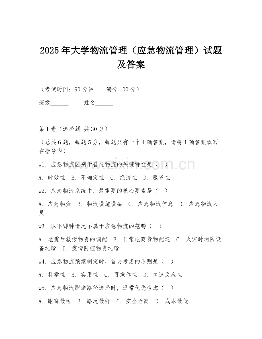 2025年大学物流管理（应急物流管理）试题及答案.doc_第1页