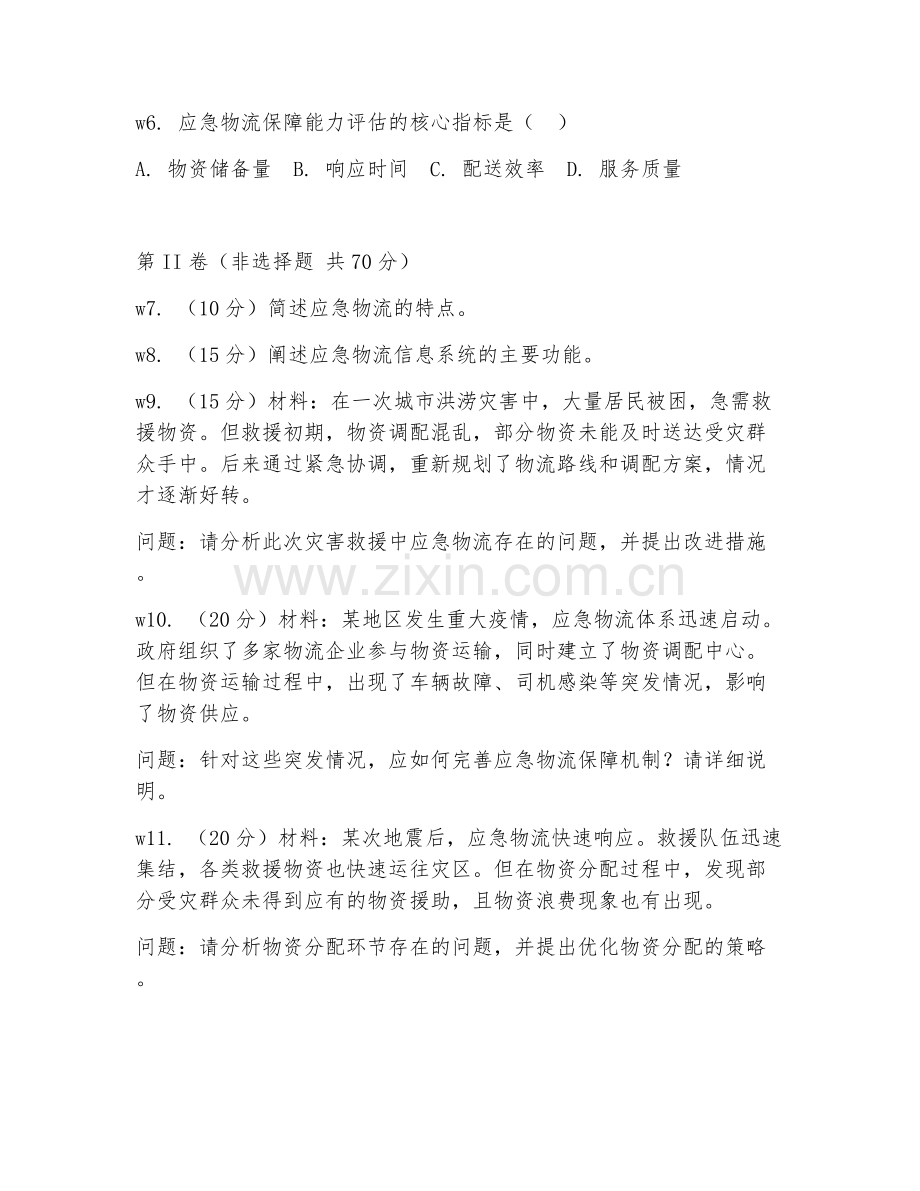2025年大学物流管理（应急物流管理）试题及答案.doc_第2页