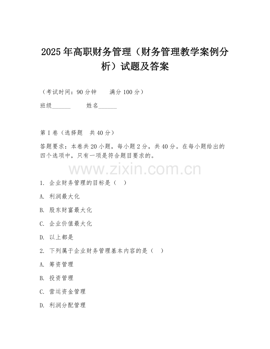 2025年高职财务管理（财务管理教学案例分析）试题及答案.doc_第1页