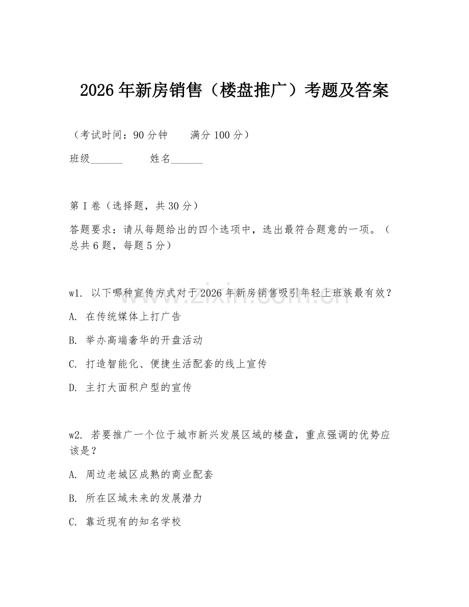 2026年新房销售（楼盘推广）考题及答案.doc_第1页