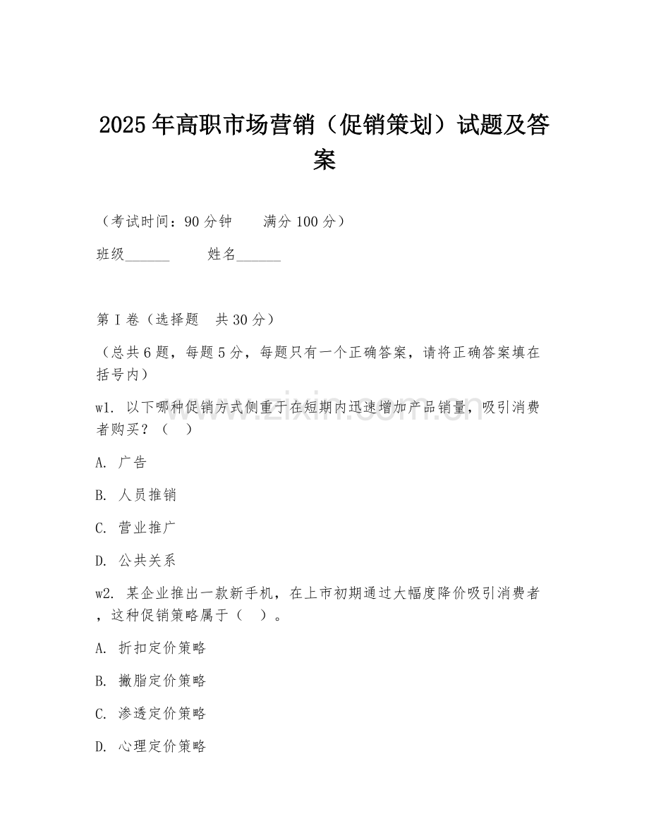 2025年高职市场营销（促销策划）试题及答案.doc_第1页