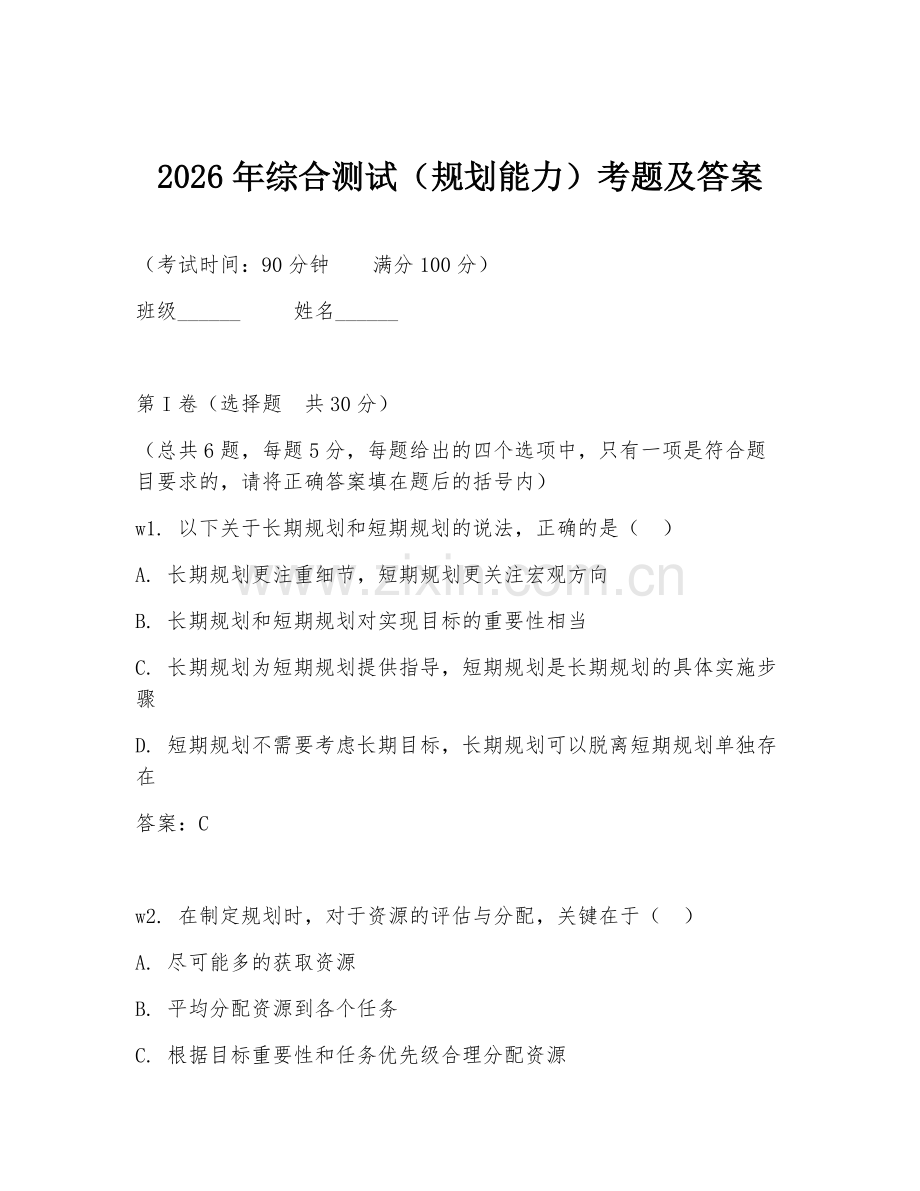 2026年综合测试（规划能力）考题及答案.doc_第1页