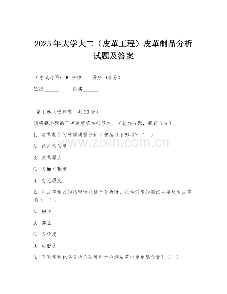 2025年大学大二（皮革工程）皮革制品分析试题及答案.doc_第1页