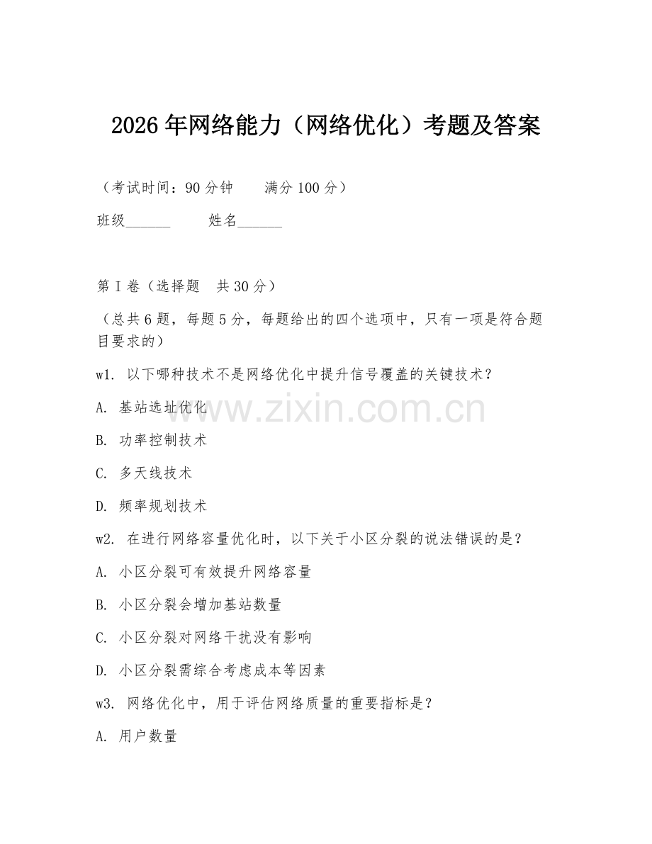 2026年网络能力（网络优化）考题及答案.doc_第1页