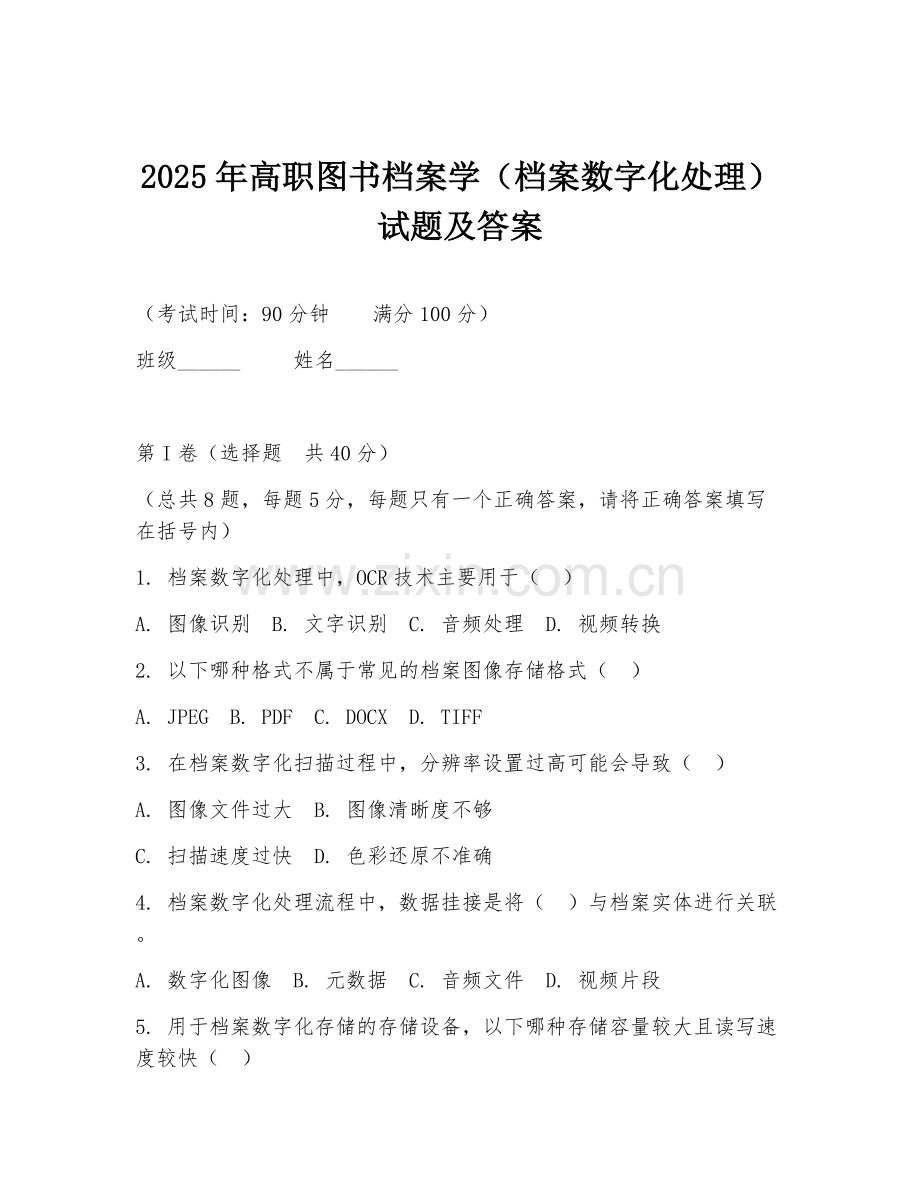 2025年高职图书档案学（档案数字化处理）试题及答案.doc_第1页