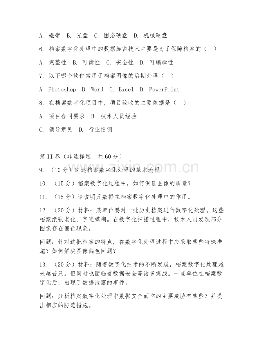 2025年高职图书档案学（档案数字化处理）试题及答案.doc_第2页