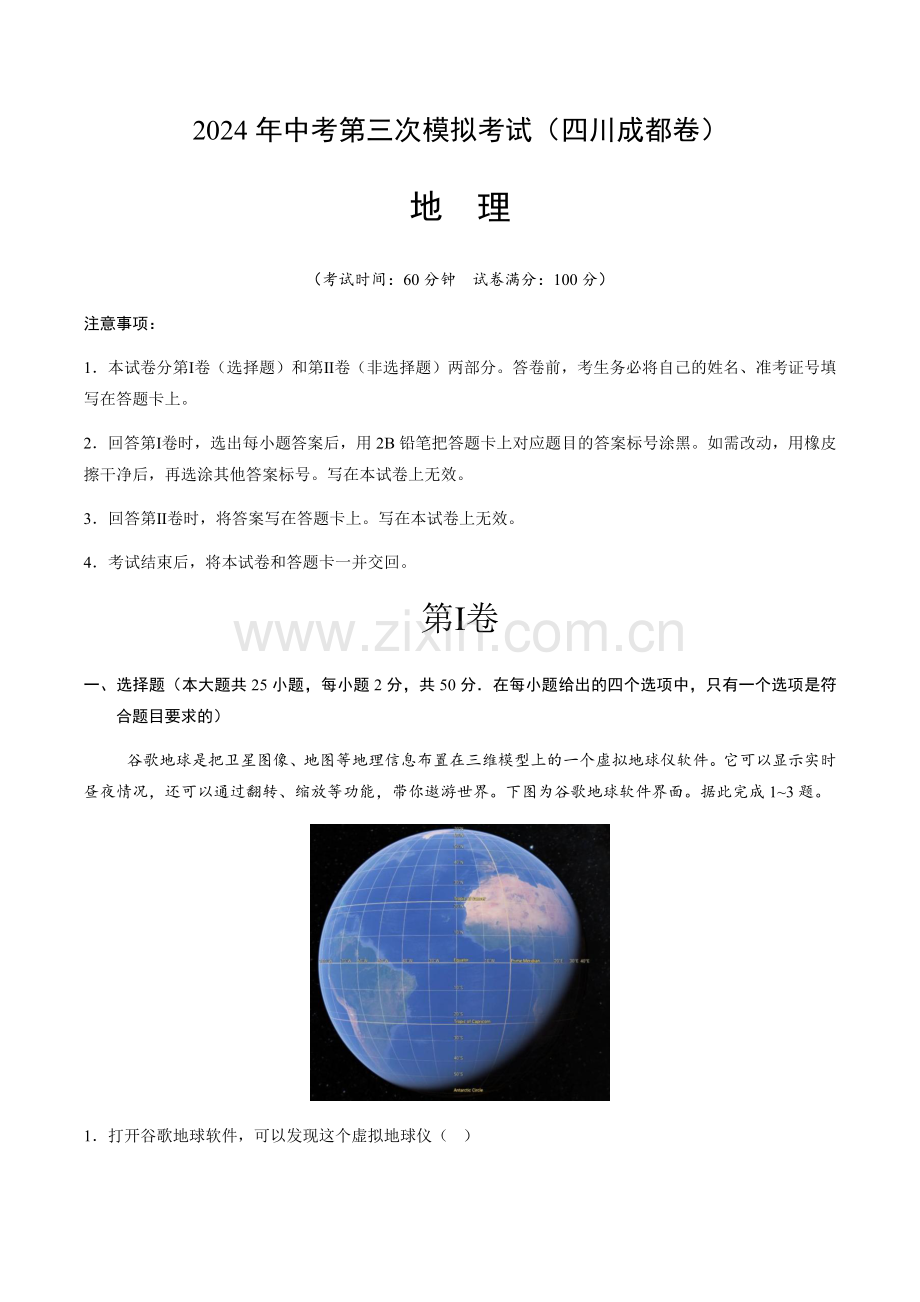 2024年中考地理（四川成都）第三次模拟考试（含答案）.docx_第1页