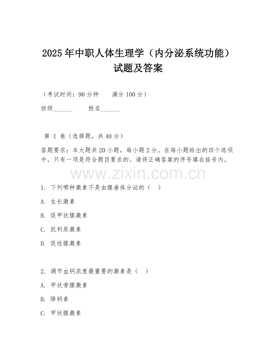 2025年中职人体生理学（内分泌系统功能）试题及答案.doc_第1页