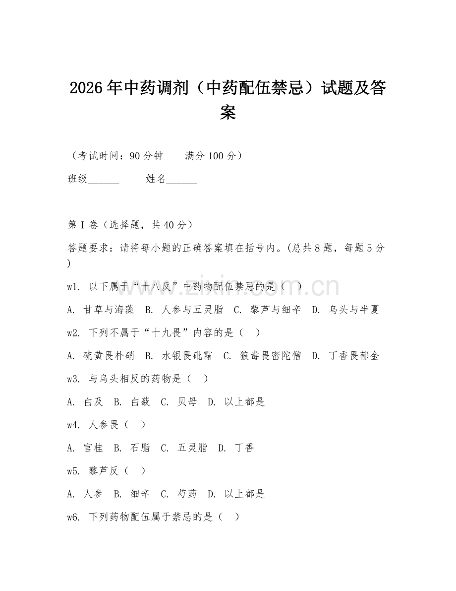 2026年中药调剂（中药配伍禁忌）试题及答案.doc_第1页