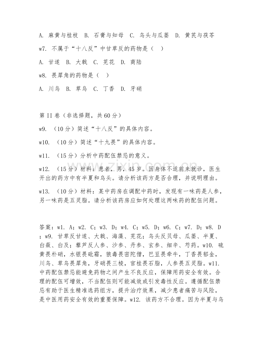 2026年中药调剂（中药配伍禁忌）试题及答案.doc_第2页