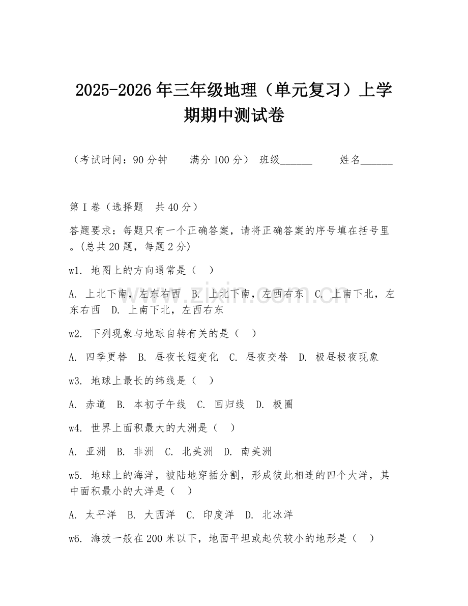 2025-2026年三年级地理（单元复习）上学期期中测试卷.doc_第1页