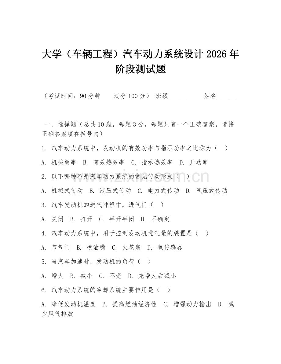大学（车辆工程）汽车动力系统设计2026年阶段测试题.doc_第1页