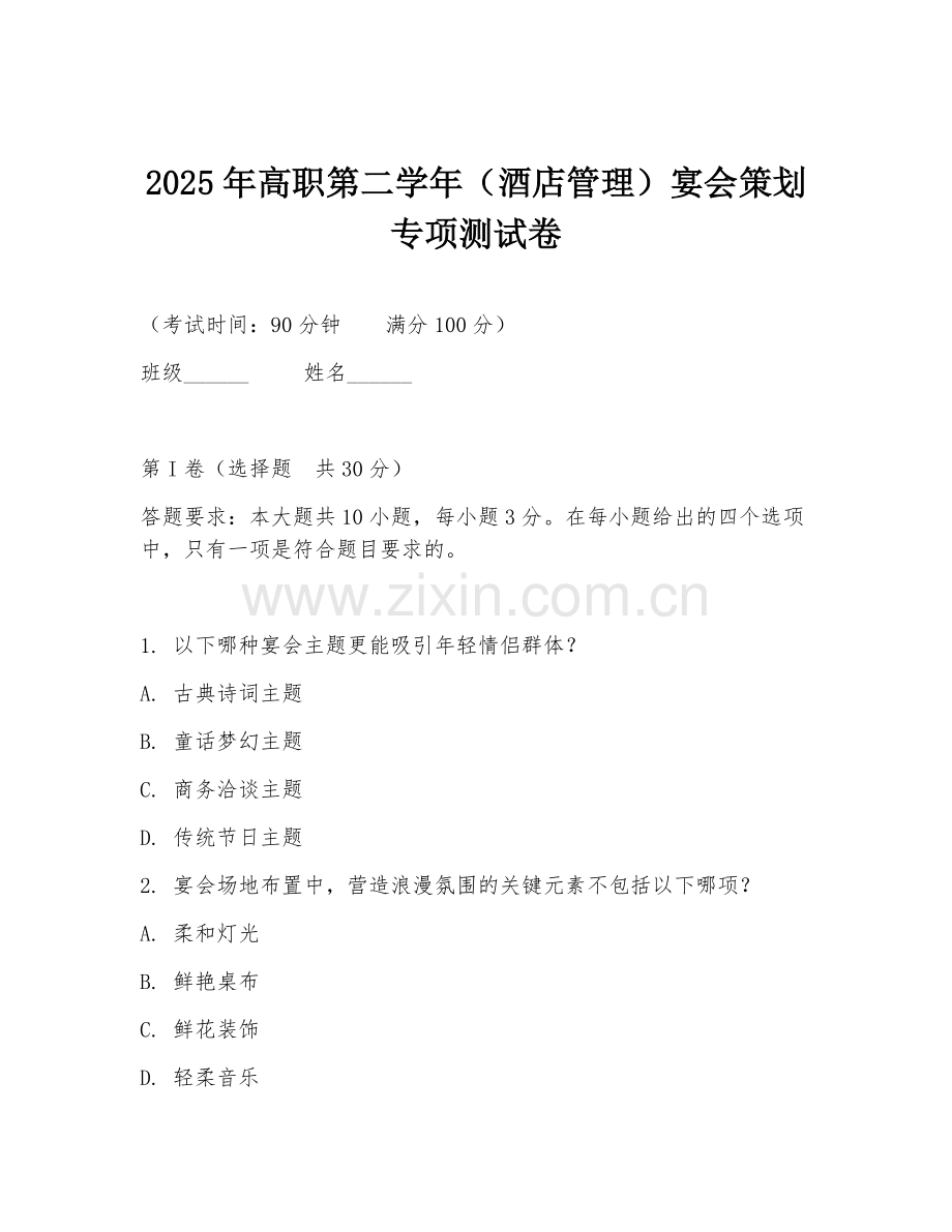2025年高职第二学年（酒店管理）宴会策划专项测试卷.doc_第1页