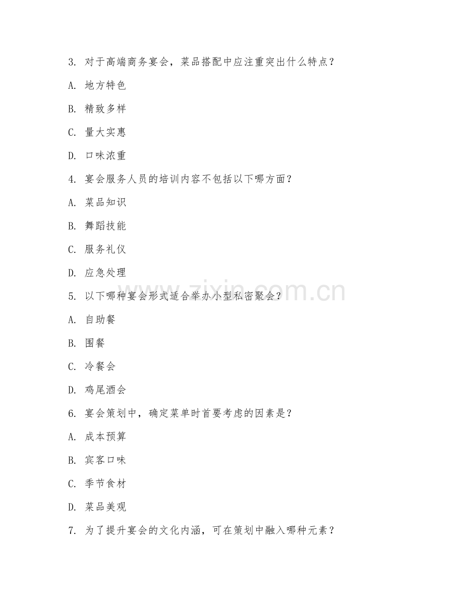 2025年高职第二学年（酒店管理）宴会策划专项测试卷.doc_第2页