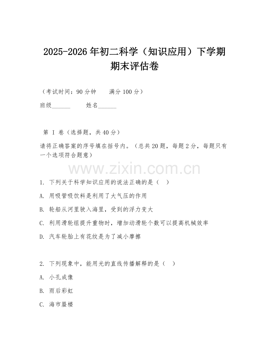 2025-2026年初二科学（知识应用）下学期期末评估卷.doc_第1页