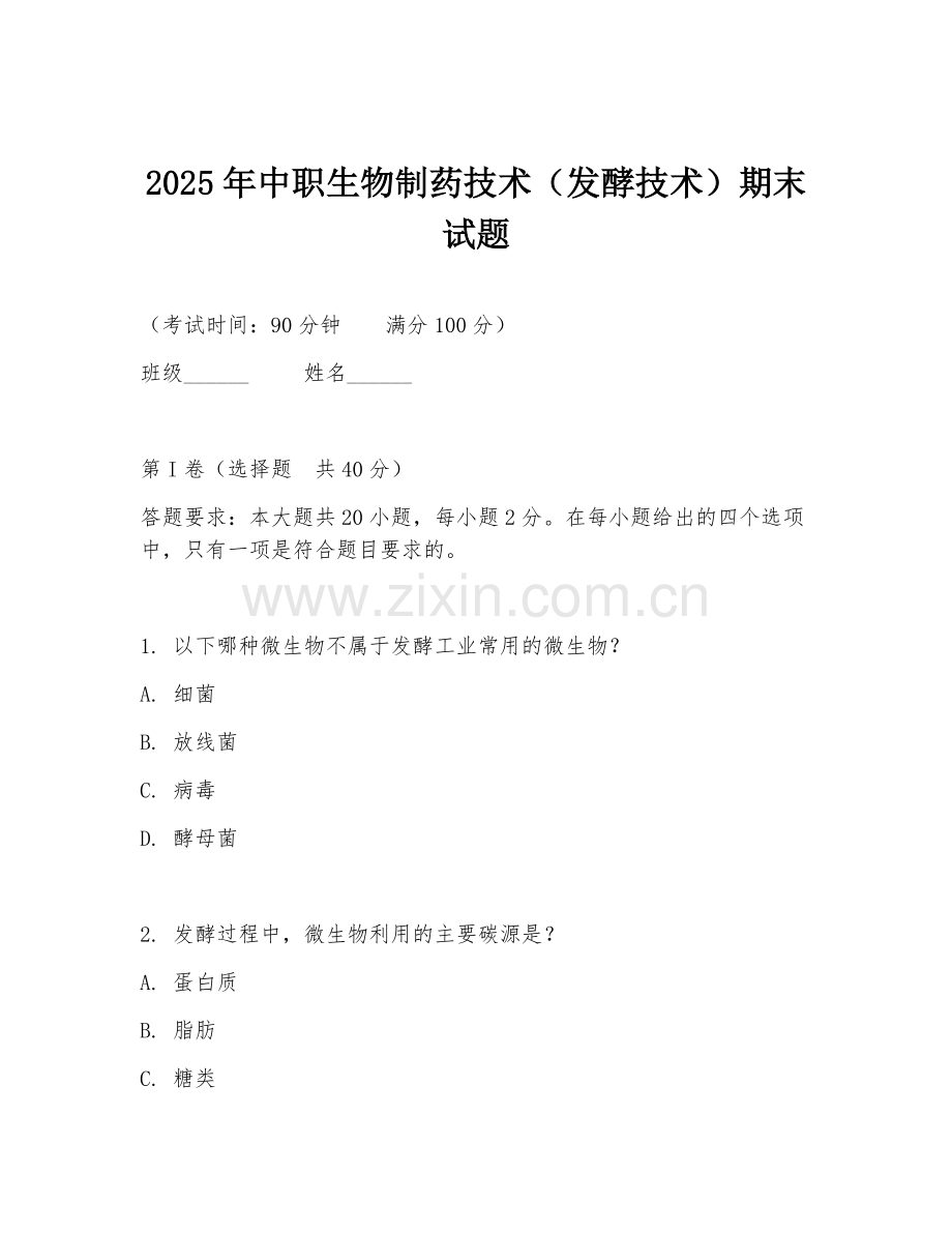 2025年中职生物制药技术（发酵技术）期末试题.doc_第1页