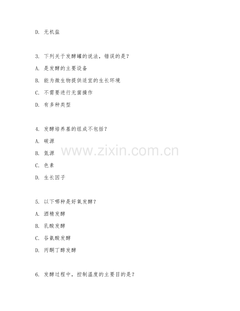 2025年中职生物制药技术（发酵技术）期末试题.doc_第2页