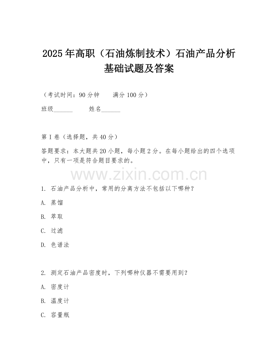 2025年高职（石油炼制技术）石油产品分析基础试题及答案.doc_第1页
