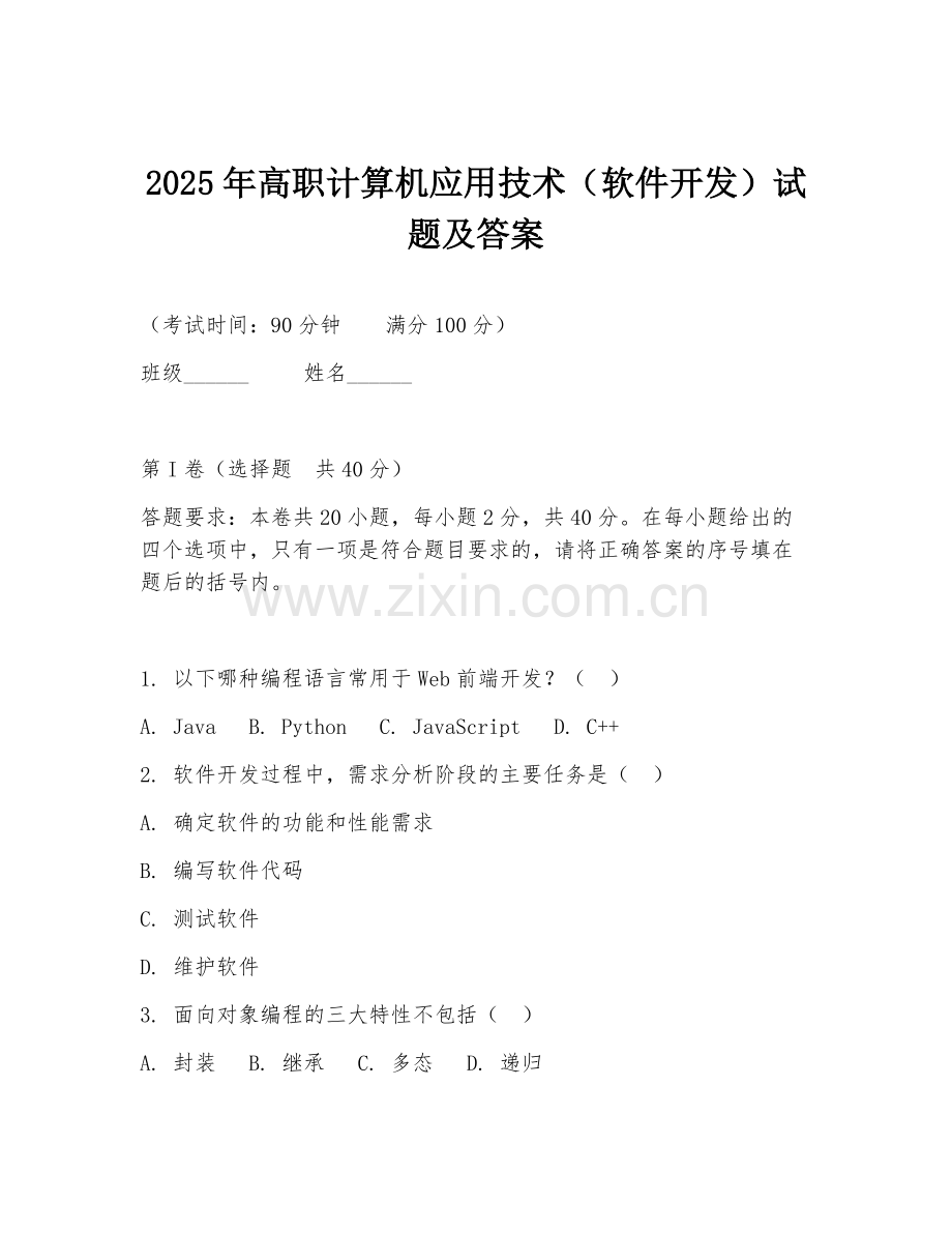 2025年高职计算机应用技术（软件开发）试题及答案.doc_第1页