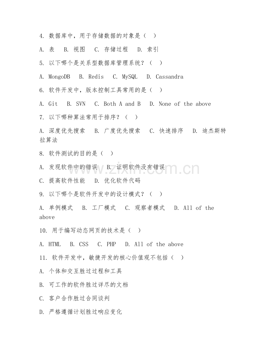 2025年高职计算机应用技术（软件开发）试题及答案.doc_第2页