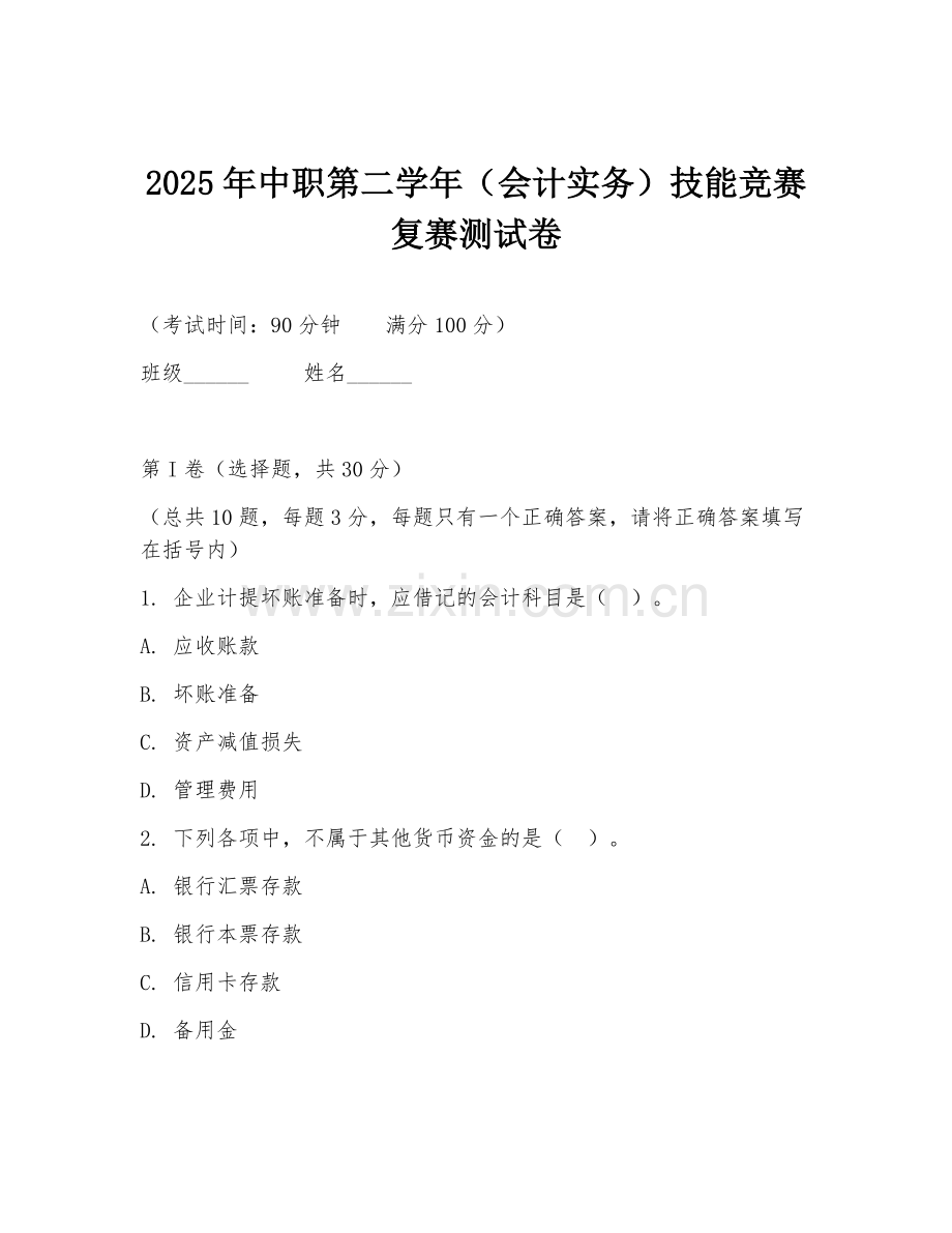 2025年中职第二学年（会计实务）技能竞赛复赛测试卷.doc_第1页