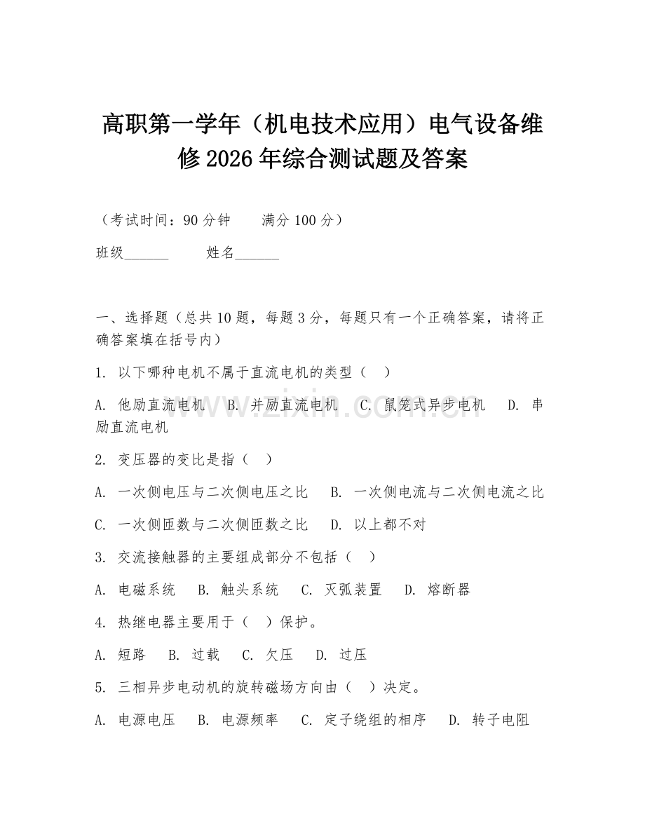 高职第一学年（机电技术应用）电气设备维修2026年综合测试题及答案.doc_第1页