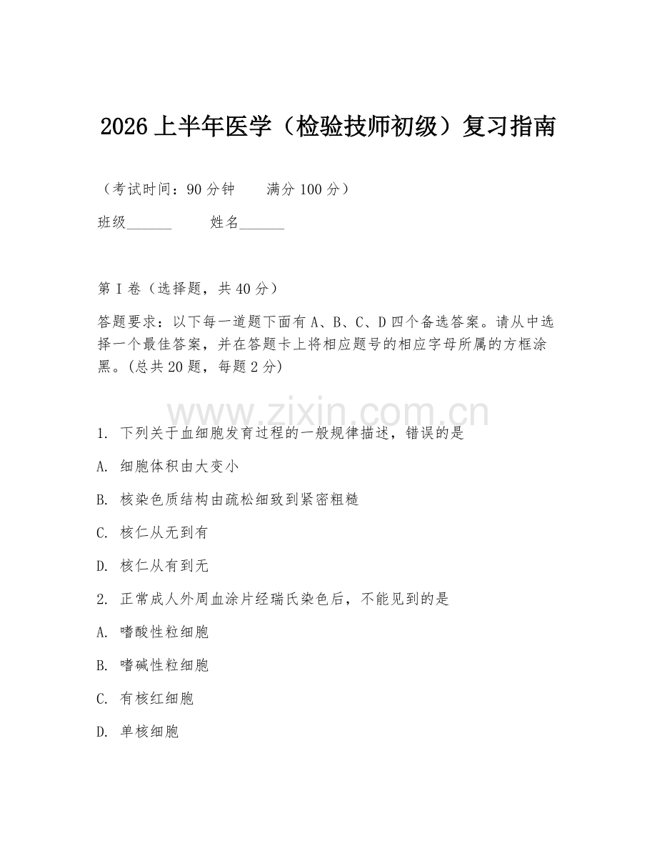 2026上半年医学（检验技师初级）复习指南.doc_第1页