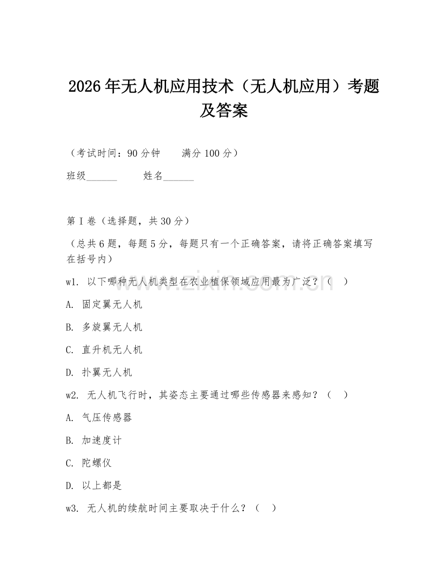 2026年无人机应用技术（无人机应用）考题及答案.doc_第1页