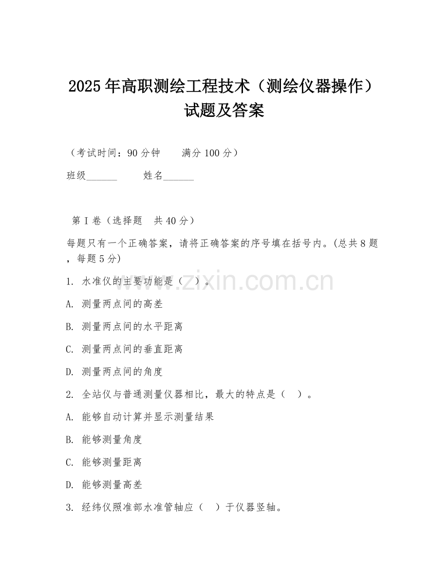 2025年高职测绘工程技术（测绘仪器操作）试题及答案.doc_第1页