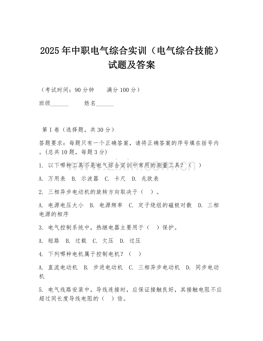 2025年中职电气综合实训（电气综合技能）试题及答案.doc_第1页