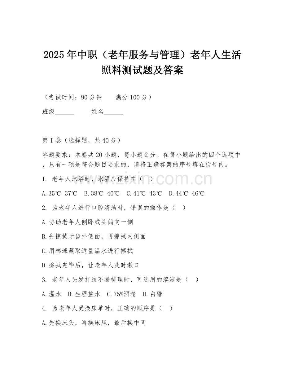 2025年中职（老年服务与管理）老年人生活照料测试题及答案.doc_第1页