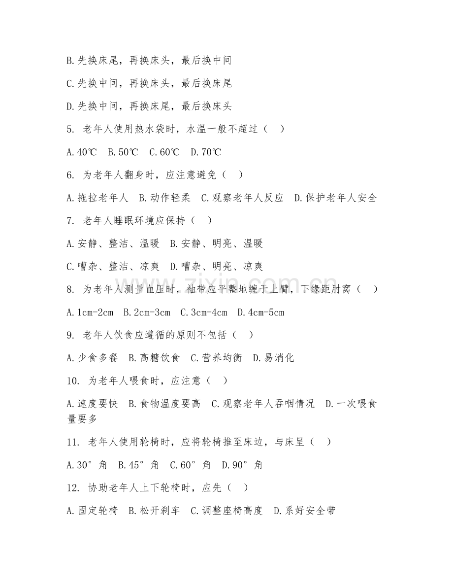 2025年中职（老年服务与管理）老年人生活照料测试题及答案.doc_第2页