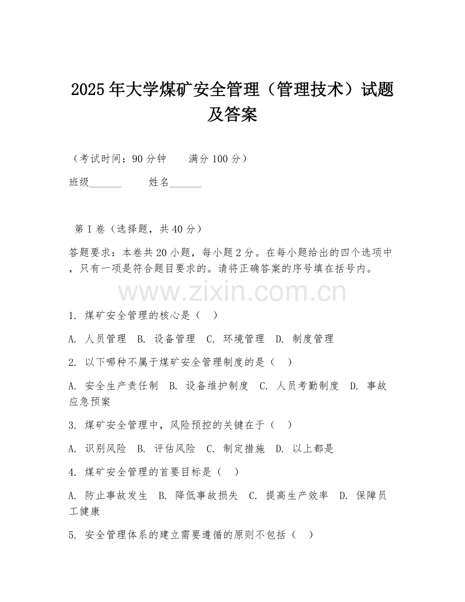 2025年大学煤矿安全管理（管理技术）试题及答案.doc_第1页