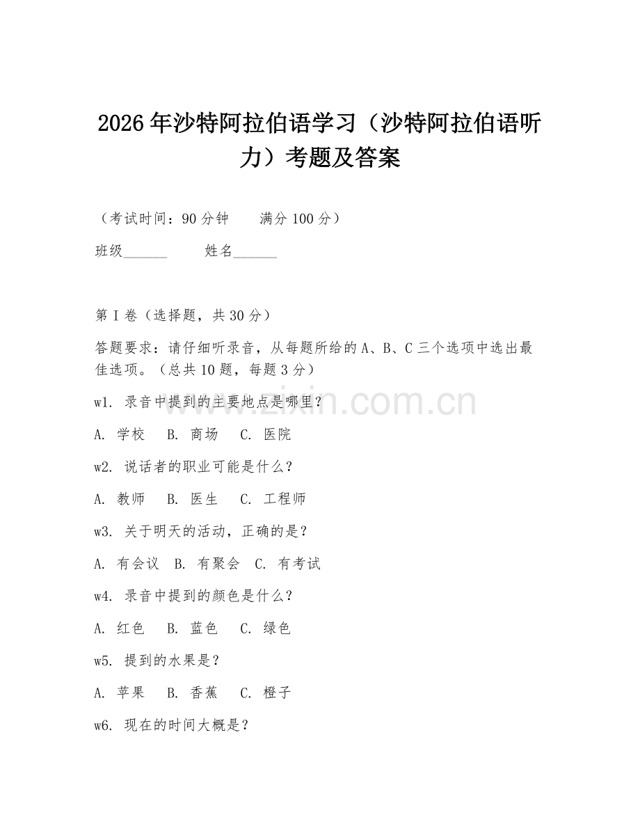 2026年沙特阿拉伯语学习（沙特阿拉伯语听力）考题及答案.doc_第1页