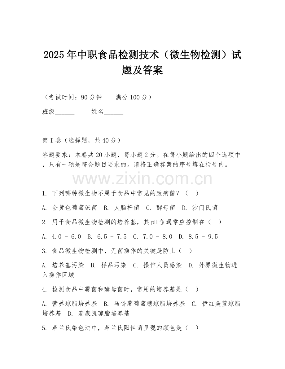 2025年中职食品检测技术（微生物检测）试题及答案.doc_第1页