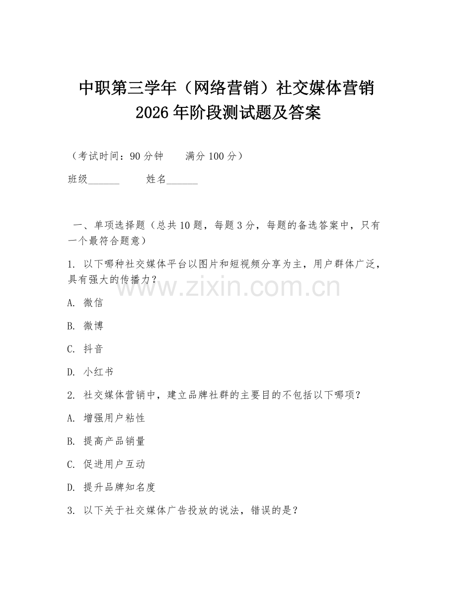 中职第三学年（网络营销）社交媒体营销2026年阶段测试题及答案.doc_第1页