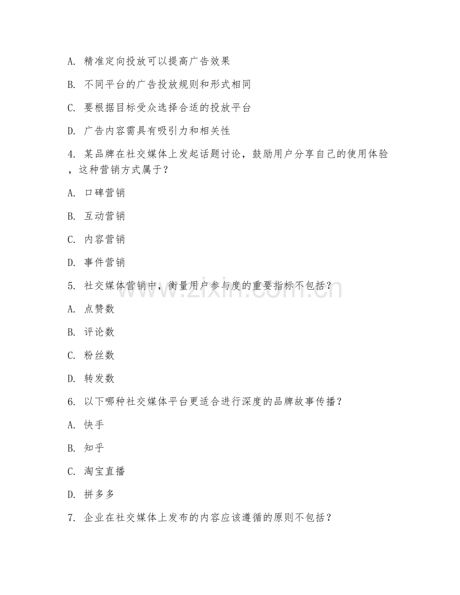 中职第三学年（网络营销）社交媒体营销2026年阶段测试题及答案.doc_第2页