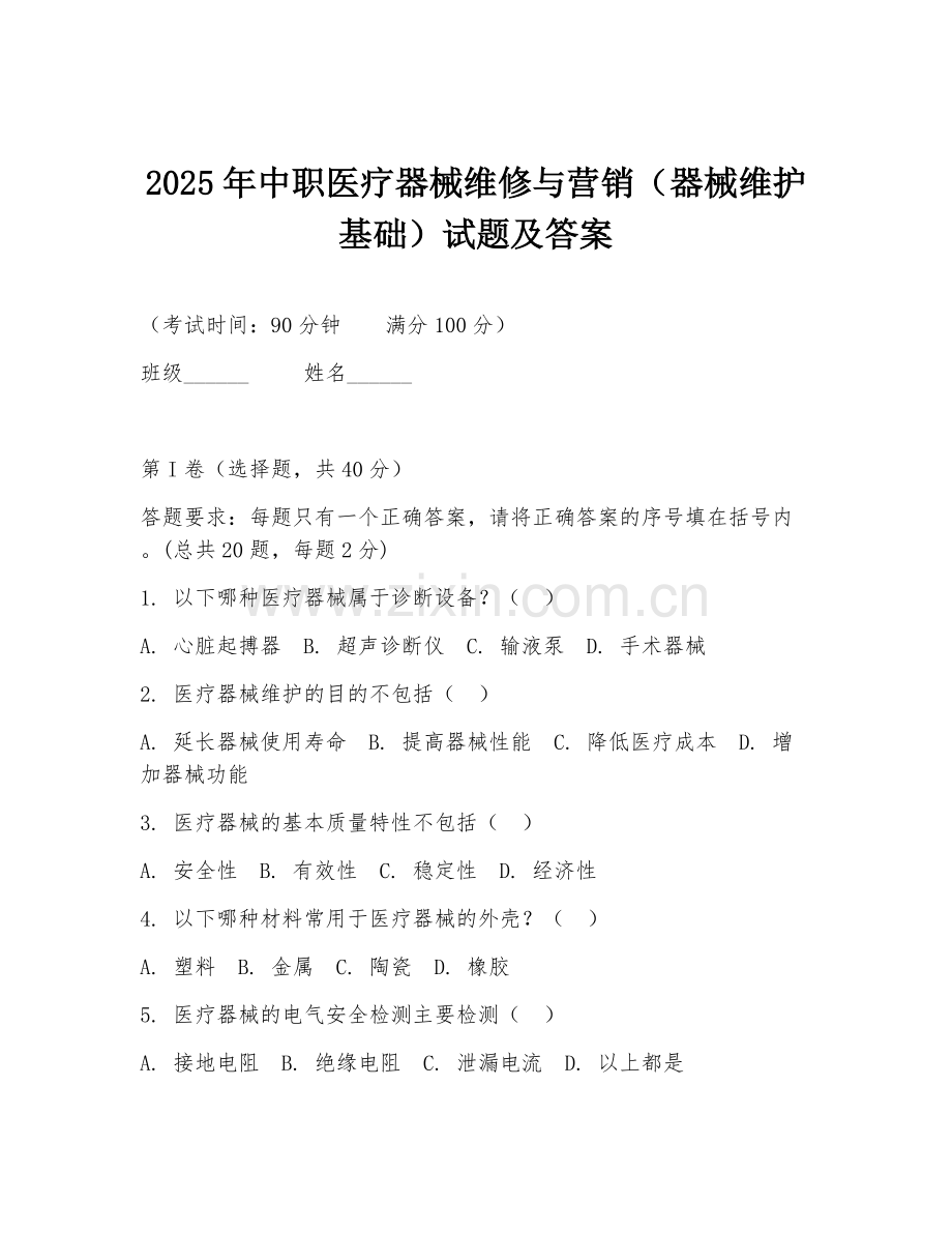 2025年中职医疗器械维修与营销（器械维护基础）试题及答案.doc_第1页