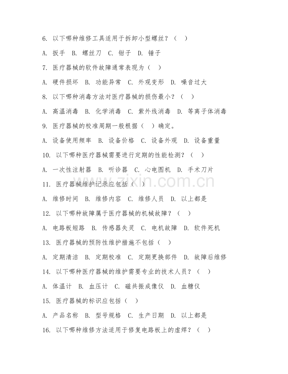2025年中职医疗器械维修与营销（器械维护基础）试题及答案.doc_第2页