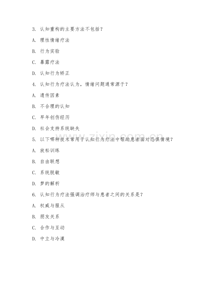 2025年大学大四（心理咨询与治疗）认知行为疗法试题及答案.doc_第2页