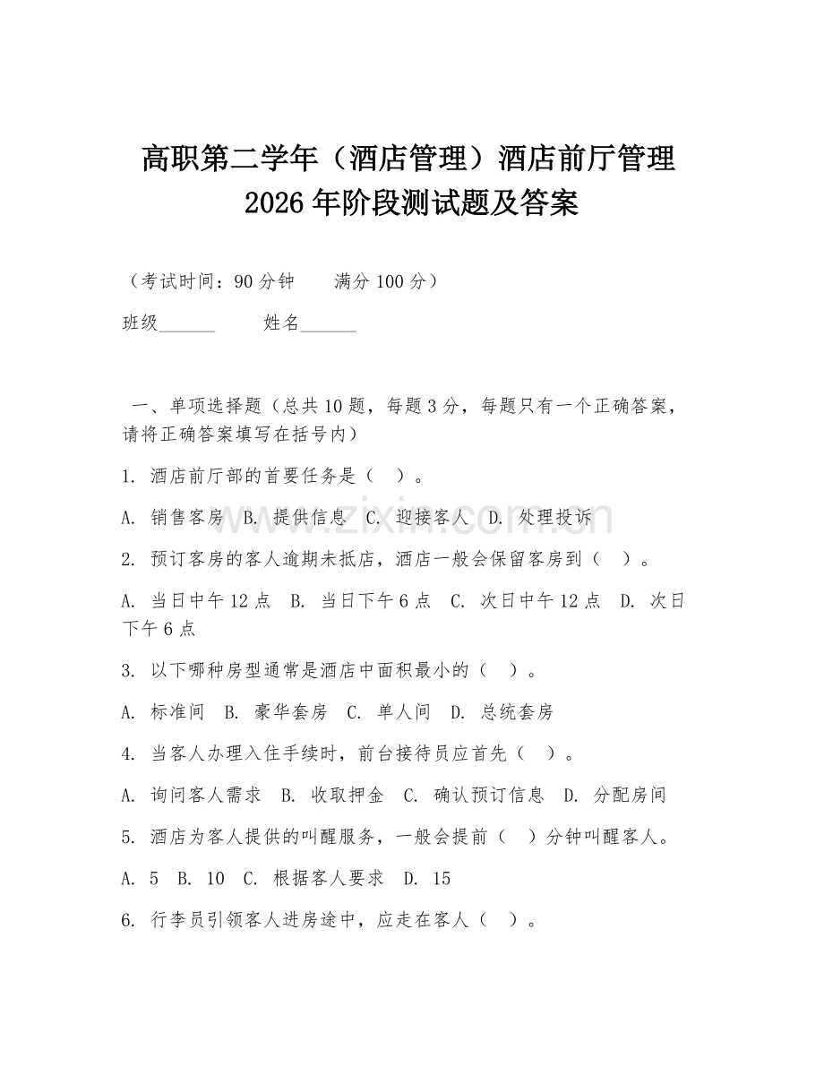 高职第二学年（酒店管理）酒店前厅管理2026年阶段测试题及答案.doc_第1页