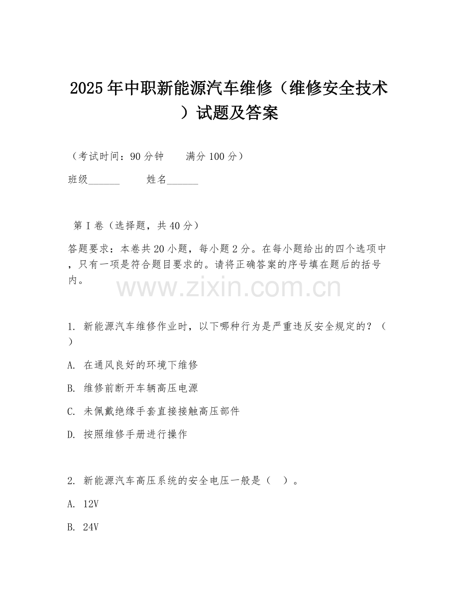 2025年中职新能源汽车维修（维修安全技术）试题及答案.doc_第1页
