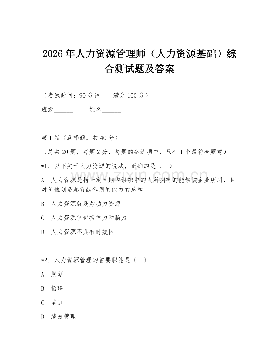2026年人力资源管理师（人力资源基础）综合测试题及答案.doc_第1页